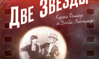 Две звезды. Кэрри Фишер и Дебби Рейнольдс