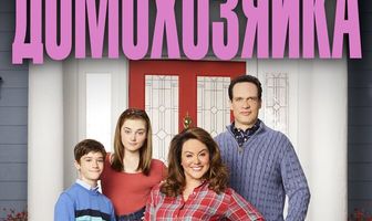 Американская домохозяйка