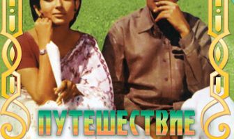 Путешествие
