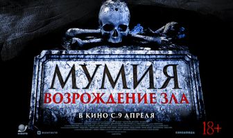 Мумия. Возрождение зла