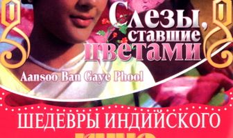 Слезы, ставшие цветами