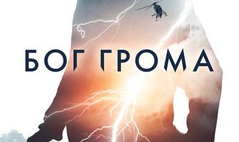 Бог грома