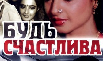 Будь счастлива