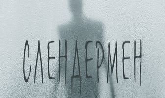 Слендермен