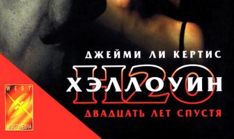 Хэллоуин: 20 лет спустя