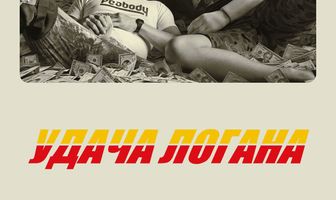 Удача Логана