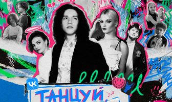 Танцуй, пока молодой