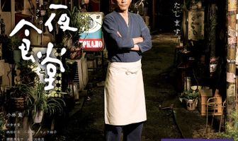 Полночная закусочная 2