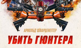 Убить Гюнтера