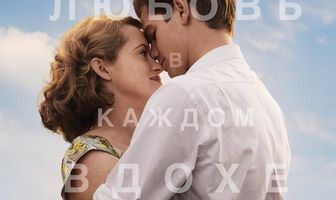 Дыши ради нас