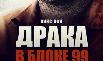 Драка в блоке 99