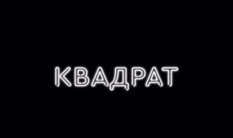 Квадрат