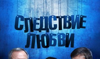 Следствие любви