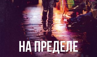 На пределе
