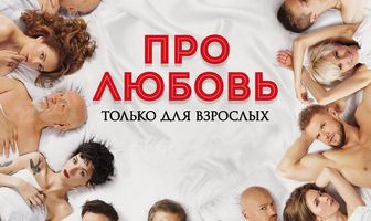 Про любовь. Только для взрослых