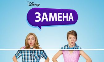 Замена