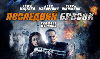 Последний бросок