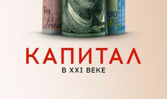 Капитал в XXI веке