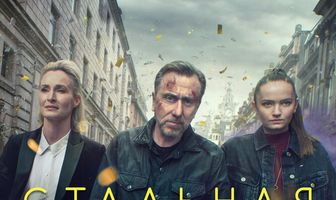 Стальная звезда