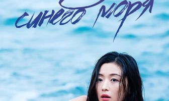 Легенда синего моря