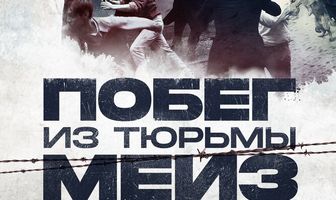 Побег из тюрьмы Мейз