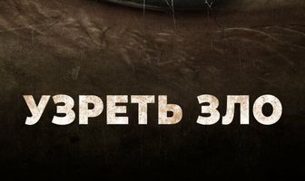 Узреть зло