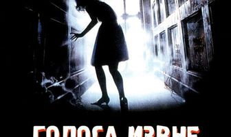 Голоса извне