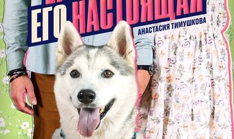 Его бывшая, его настоящая