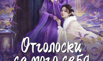Отголоски самого себя