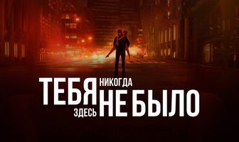 Тебя никогда здесь не было