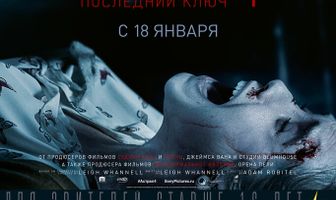 Астрал 4: Последний ключ