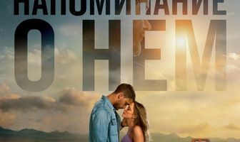 Напоминание о нём