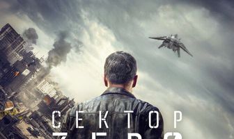 Сектор «Зеро». Полиция будущего