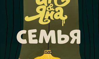Ин и Яна. Семья