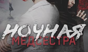 Ночная медсестра