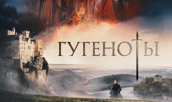 Гугеноты