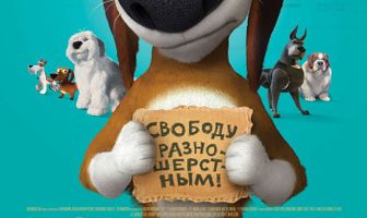 Большой собачий побег