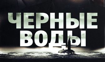 Чёрные воды