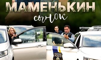 Маменькин сынок