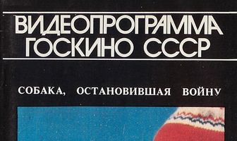Собака, остановившая войну
