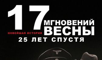 Новейшая история. Семнадцать мгновений весны 25 лет спустя