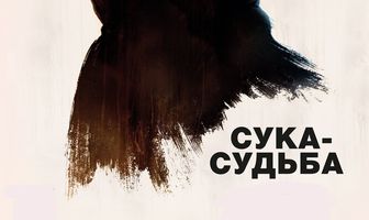 Сука-судьба