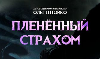 Пленённый страхом
