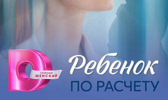 Ребёнок по расчету
