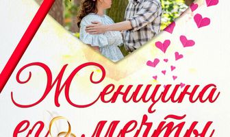 Женщина его мечты