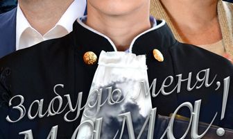 Забудь меня, мама!