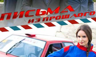 Письма из прошлого