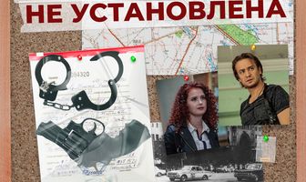 Личность не установлена