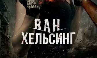 Ван Хельсинг