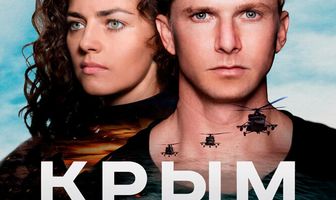 Крым